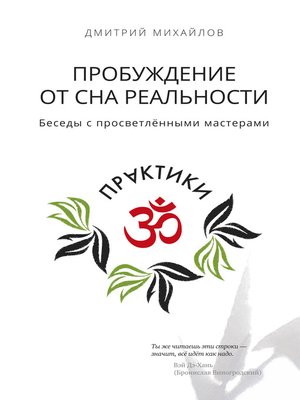 cover image of Пробуждение от сна реальности. Беседы с просветлёнными мастерами